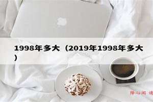 1998年多大了今年属什么的(1998年多大了)