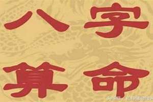 华盛八字算命免费详批(华盛八字算命)