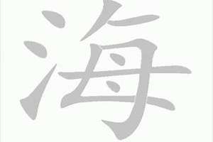 海字起名字男孩(海字起名字)