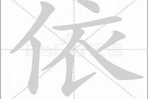 依字起名字的寓意(依字起名字)