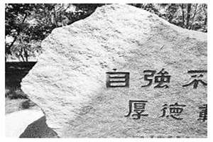 清华大学八字校训(八字校训)