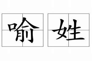 喻姓男孩名字大全(喻姓)