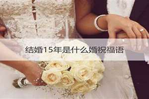 怎么看一生有几段婚姻(15婚姻是什么婚)