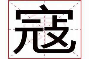 寇字起名字(寇字起名)