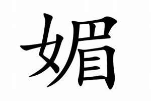 媚字起名字(媚字起名)