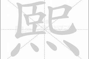 熙的八字属性(熙字八字)