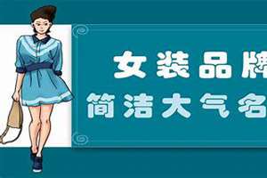 女装起名字简洁大气洋气(女装起名字)