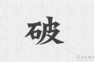 八字 破(八字破字)