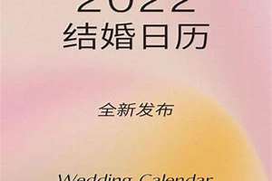 2022年5月结婚吉日老黄历(2022年5月结婚吉日)