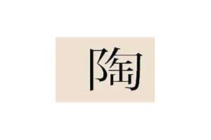 姓陶取名字(姓陶起名字)