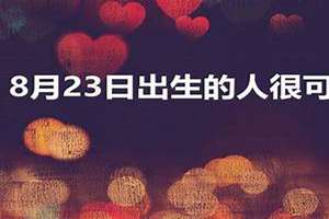 1月25日出生的人好不好(1月25日出生的人很可怕)