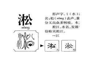 淞字起名好不(淞字起名)