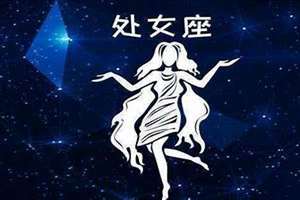 处女座一生运势如何(处女座一)