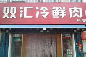 冷鲜肉店起名带润字的名字(冷鲜肉店起名)