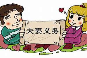 夫妻婚姻的责任是什么(夫妻婚姻的责任)