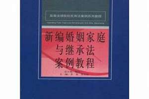 分析婚姻继承法案例的意义(分析婚姻继承法案例)