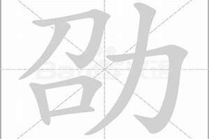 劭字用于起名怎么样(劭字能用于起名么)