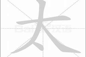 太字起名好吗(太字起名)