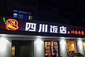 四川饭店起名字有哪些(四川饭店起名)