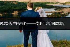 共同成长的婚姻说说(共同成长的婚姻)