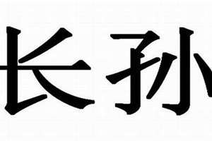 复姓起名字几个字(复姓起名字)