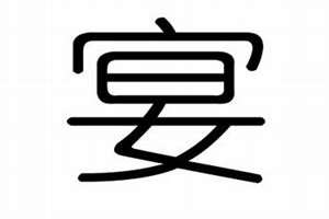 宴字起名寓意(宴字起名)