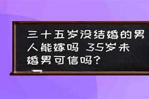 35岁未结婚男人(35岁未婚男人不能碰)