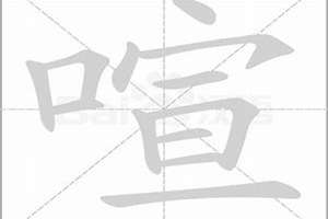 喧字起名解释男孩(喧字起名解释)