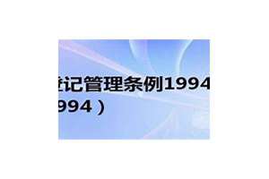 1994婚姻登记管理条例修订(1994婚姻登记管理条例)