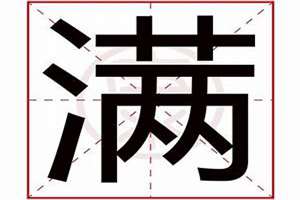 满字起名字男孩名字大全(满字起名字)