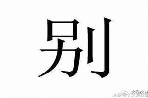 别姓起名字(别姓起名)