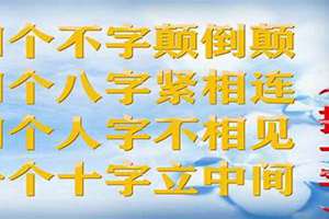 四个不字颠倒颠四个八字紧相连的成语(四个不字颠倒颠四个八字紧相连的)