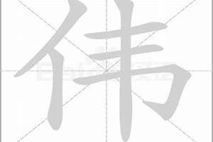 伟字名字男(伟字起名男)