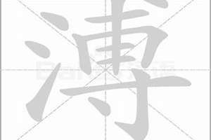 溥字起名的寓意是什么(溥字起名)