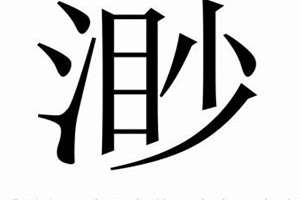 渺的名字(渺起名字)