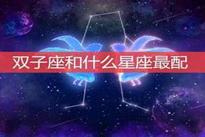 双子座和哪个星座最配做情侣呢(双子座和哪个星座最配)