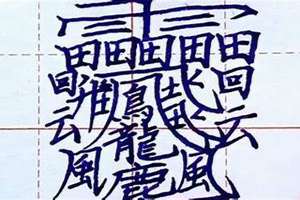 史上最难的字怎么读200画(史上最难的字)