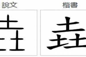 垚字起名字的注意事项(垚字起名字)