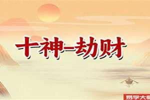 八字月令劫财怎么取格(八字月令劫财)