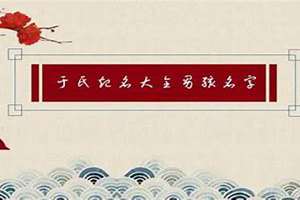 于氏起名大全男孩名字2023(于氏起名)