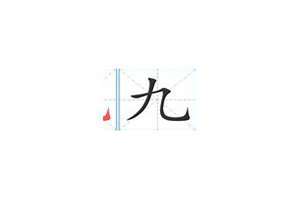 九笔画的字有哪些取名(九笔画的字有哪些适合起名字)