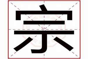 宗起名字(宗起名)