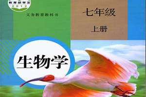 七年级生物下册可翻页电子书(七年级生物下册可翻页)