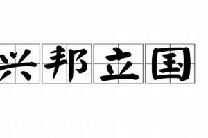 兴邦名字寓意(兴邦起名)