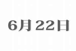 6月22号是什么日子(6月22)