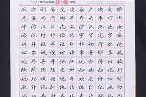 八字帖正确写法(八字帖)