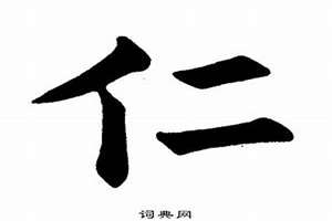 仁字起名男孩名字(仁字起名)