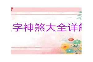 四柱八字吉神凶煞(八字吉神凶煞)