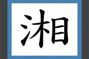 湘字起名吉利吗(湘字起名)