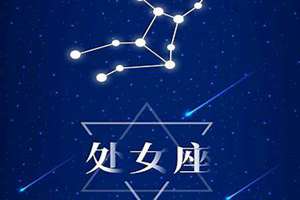 处女座星盘查询免费(处女座星盘)